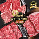 【ふるさと納税】『定期便』「宮崎牛」ステーキ・焼肉 （3回）＜4.3-1＞ ロース モモ モモorウデ「数量限定」宮崎牛 ステーキ やきにく 黒毛和牛 宮崎県 西都市 牛 肉 牛肉 国産 小分け