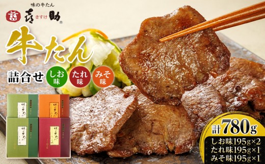 味の牛たん喜助　牛たん詰合せ　L-4｜宮城県共通返礼品
