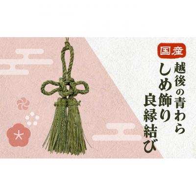 ふるさと納税 新潟市 国産越後の青わら しめ飾り良縁結び[54071579]