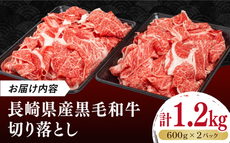 長崎県産黒毛和牛切り落とし 1.2kg（600×2）《壱岐市》【弥川畜産】 冷凍配送 肉 牛肉 スライス 和牛 すき焼き 牛丼 贈答 プレゼント 小分け[JGF002]