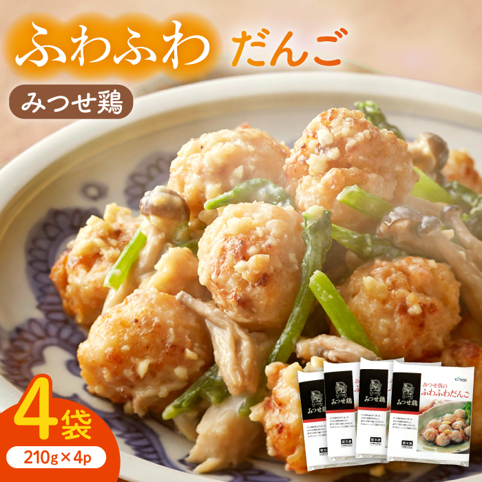 人気ブランド鶏の逸品！赤鶏「みつせ鶏」のふわふわだんご 4袋（210g / 1袋）吉野ケ里町/ヨコオフーズ[FAE037]