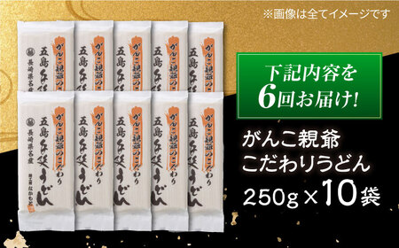 【全6回定期便】がんこ親爺のこだわりうどん10袋　五島うどん　麺　保存食　手延べ　乾麺　五島市/中本製麺[PCR037]