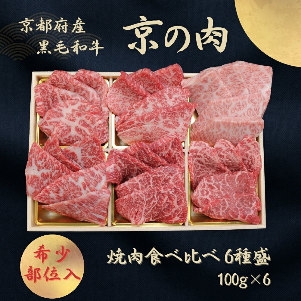【ふるさと納税】京都和牛 京の肉 希少部位 焼肉 食べ比べ 6種盛 600g（黒毛和牛 焼き肉 焼肉 牛 和牛 国産 国産牛 牛肉 肉 高級 セット 盛り合わせ 盛合せ ブランド牛 やきにく 冷凍 肉重 肉おせち ミスジ ヒレ ギフト 贈り物 贈答 プレゼント 京都 27000円 30000円以下