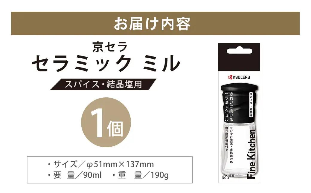 【京セラ】 セラミック ミル （スパイス・結晶塩用） 90ml 1本 黒 スパイスミル 手動 KYOCERA ZS-6142