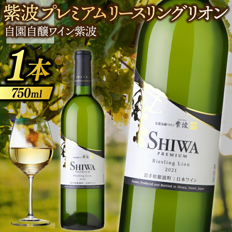 【ふるさと納税】紫波プレミアムリースリングリオン 750ml (AL083)