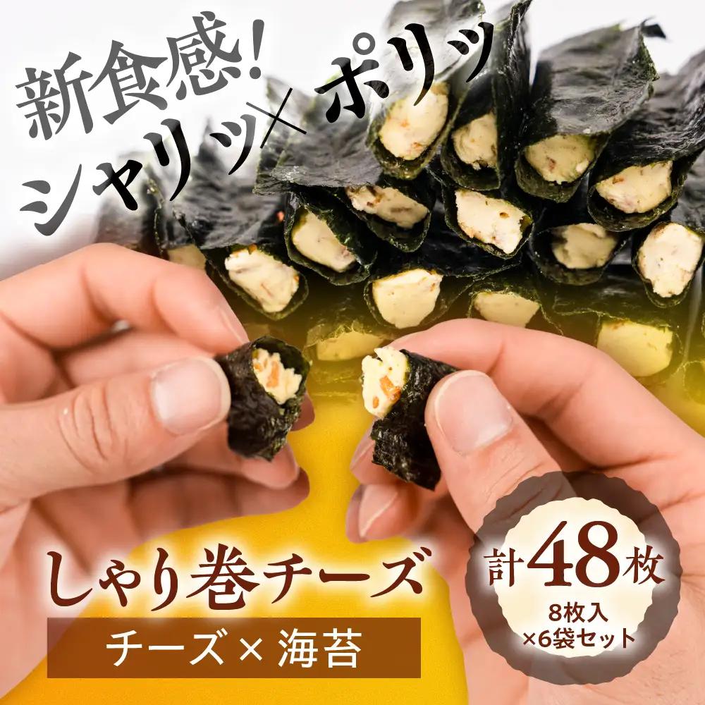 しゃり巻チーズ6個セット｜でんすん堂斉秀