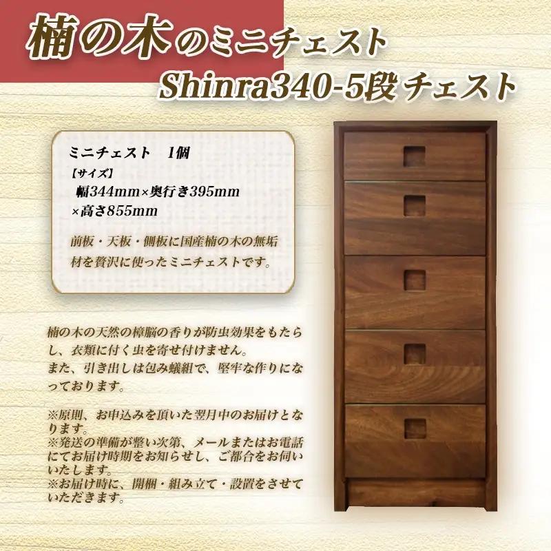 楠の木のミニチェストShinra340-5段チェスト〔HO-4301〕_(都城市) 収納家具 サイズ 5段 幅344mm×奥行き395mm×高さ855mm クスノキ 無垢 衣類収納 インテリア たんす