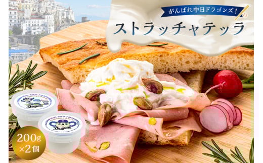 がんばれ中日ドラゴンズ！ストラッチャテッラ2個【中日ドラゴンズコラボ】【  岐阜県 可児市 チーズ 乳製品 ミルク コク なめらか 弾力 モッツァレラチーズ クリーム サラダ パスタ サンドイッチ 肉料理 グルメ 】
