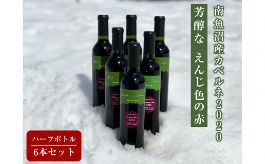 南魚沼産カベルネ2020 芳醇な「えんじ色」の赤 ハーフボトル6本セット