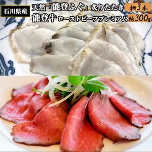 石川県産 天然「能登ふぐ」炙りたたき 柵3本と能登牛ローストビーフ 約300g セット ※2025年1月以降に順次発送予定