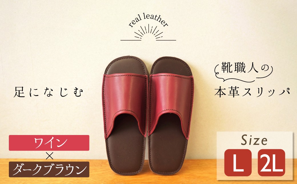 
                  靴職人手作りの本革「スリッパ」 ワイン×ダークブラウン （Ｌ・２Ｌ） ルームシューズ 部屋履き 雑貨 日用品 革 本革 高級 ギフト プレゼント 贈答 赤 レッド ワインレッド 茶 災害 H066-128
                