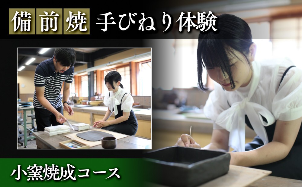 
                  【備前焼・手びねり体験】小窯焼成コース【体験チケット 体験券 陶芸 体験 備前焼 ご飯 茶碗 マグカップ 小皿 ろくろ 手回しろくろ 初心者 おすすめ 人気 岡山県 夢幻庵備前焼工房】
                