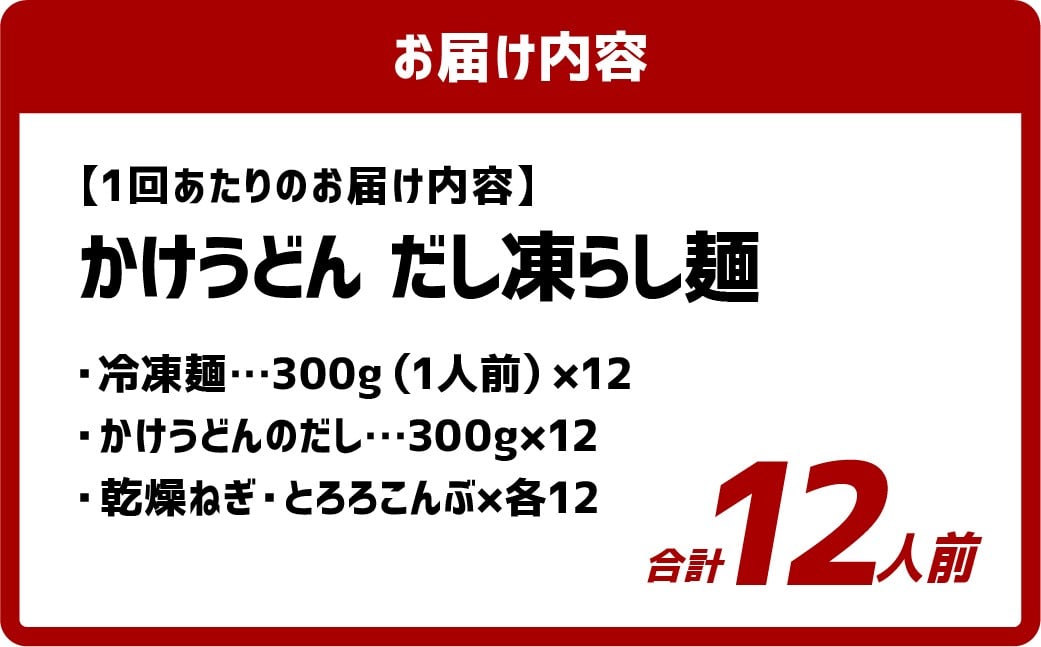 【6ヶ月定期便】かけうどん だし凍らし麺 12人前×6回