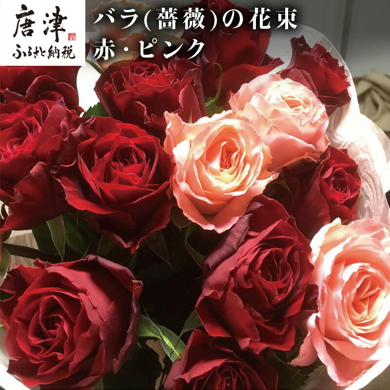 【ふるさと納税】バラ(薔薇)の花束 赤・ピンク系15本入り 贈答 プレゼント 贈り物へ 「2025年 令和7年」