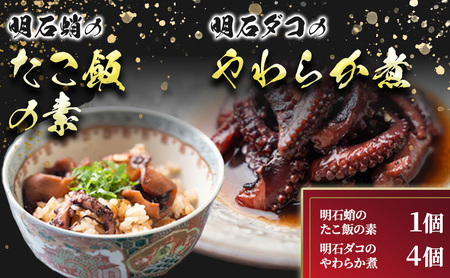 明石ダコのやわらか煮4個と明石蛸のたこ飯の素 タコ 魚貝類 加工食品 惣菜 