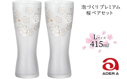 石塚硝子製 ペアグラス 泡づくりプレミアム桜L (ビアグラス415ml)｜ビールグラス ガラス コップ 食器 金彩 和モダン 高級感 逸品 和柄 日本製 ギフト さくら サクラ アデリア 石塚硝子 [