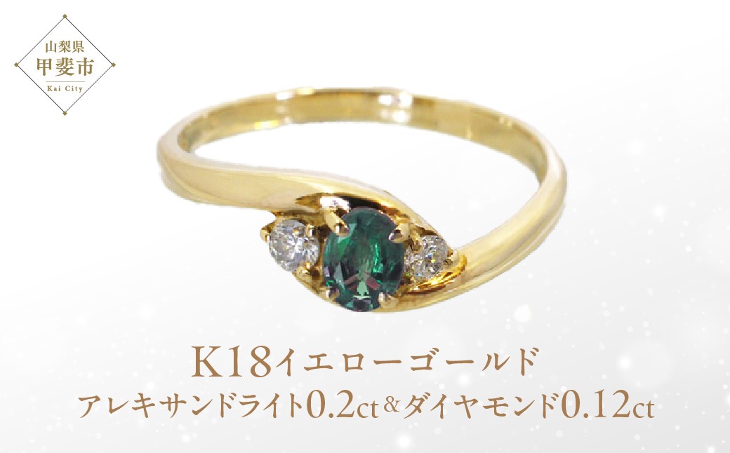 
            アレキサンドライト リング 0.2ct 0.2カラット K18 18金 イエローゴールド （161212） [山梨 リング 指輪 アレキサンドライト ジュエリー 希少 ダイヤモンド ] 山梨県 甲斐市 BR-12
          
