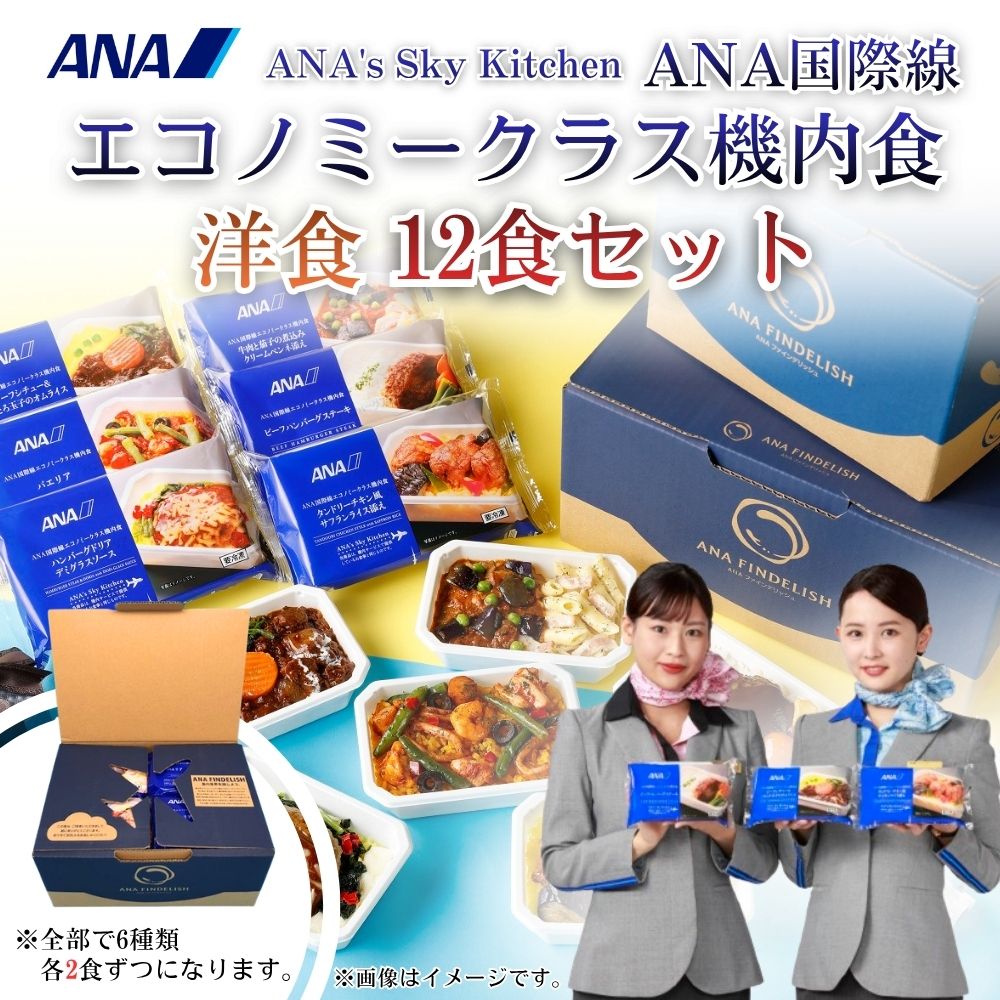 【ふるさと納税】＼楽天限定寄附額 ～8/12まで！／【ANA's Sky Kitchen】ANA 国際線エコノミークラス 機内食 洋食 12個入り ｜ 冷凍 惣菜 おかず 時短 レンジ調理 冷凍食品 詰め合わせ セット （A1058-2）