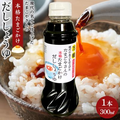 ふるさと納税 角田市 現代の名工と仕上げた たまごやさんの本格たまごかけだししょうゆ 1本(300ml)