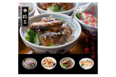 高級お茶漬けセット６人前（鯛・鮎・うなぎ・鮭）(B517-1)