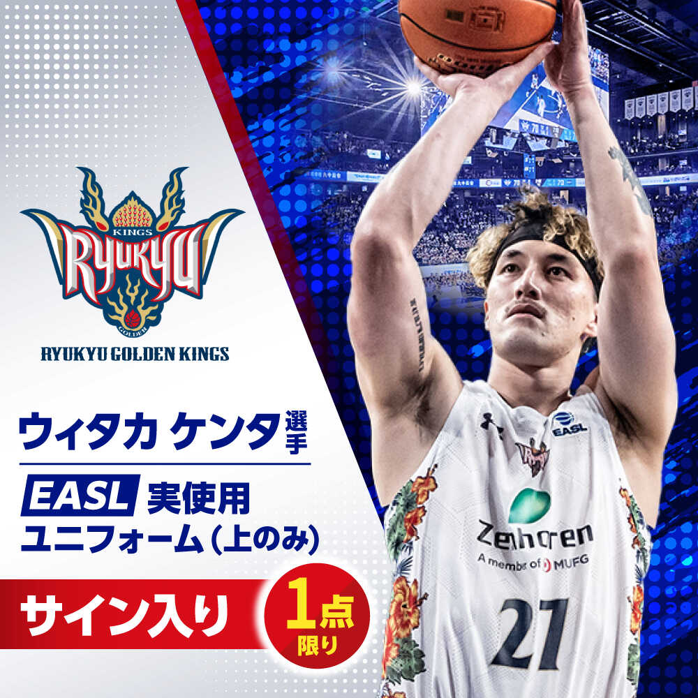 【ふるさと納税】【琉球ゴールデンキングス】ウィタカケンタ選手実使用 EASL25-26シーズン サイン入りユニフォーム (上のみ) バスケットボール グッズ 限定 Bリーグ 沖縄市 / 沖縄JTB株式会社[BCAL029]
