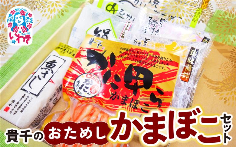 貴千のお試しかまぼこセット | 魚さし かに甲らかまぼこ 蒸し蒲鉾 農林水産大臣賞 貴千 いわき市 ふるさと納税 | AB005