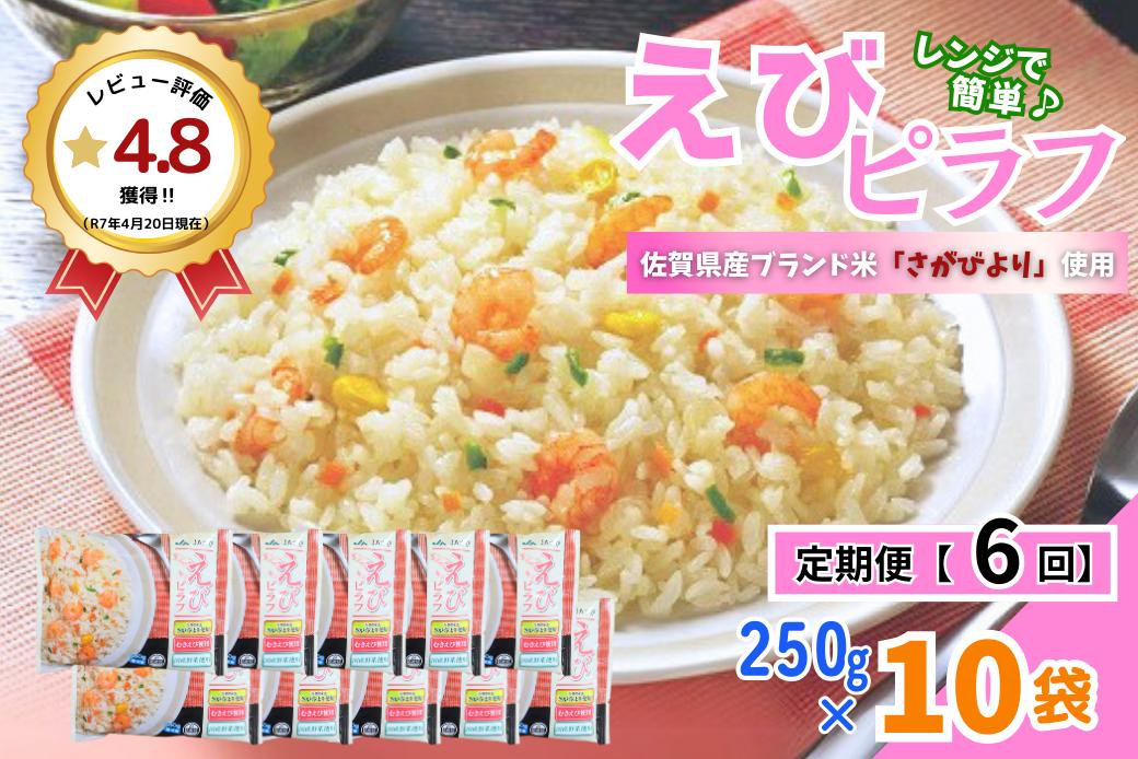 【定期便6回】ＪＡさがオリジナル えびピラフ 250g×10袋：B755-003