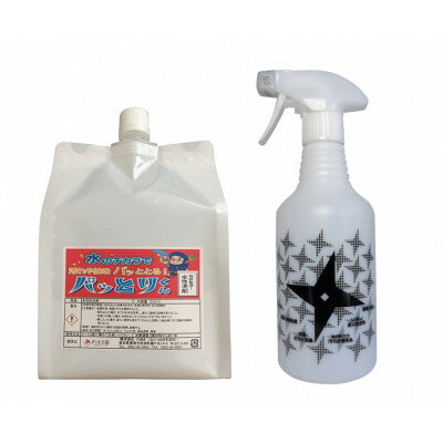 【ふるさと納税】水性洗剤パッとりくん1L　希釈スプレーボトルセット【1386515】