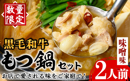 i1125-B 《毎月数量限定》黒毛和牛のもつ鍋(味噌味・2人前) もつ鍋 セット 味噌 黒毛和牛 2人前 もつ スープ 国産 和牛 牛肉 小分け 真空 特製 鍋 惣菜 冬 にんにく 【味処 心】