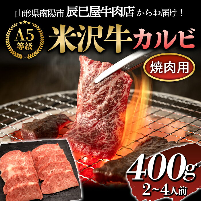 【ふるさと納税】 米沢牛 カルビ焼肉用 400g 『(有)辰巳屋牛肉店』 山形県 南陽市 [1246]