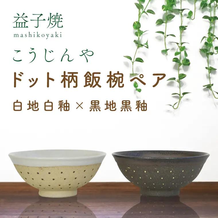 益子焼 飯碗ペア ドット柄 白地白釉×黒地黒釉 益子町 AS002-7