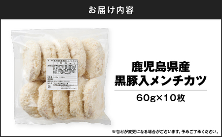 鹿児島県産 黒豚入 メンチカツ 10枚 パック K219-004 肉 豚肉 惣菜 総菜 冷凍