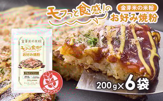 金芽米の米粉 モフっと食感のお好み焼粉 約200g×6袋 たこ焼きにも