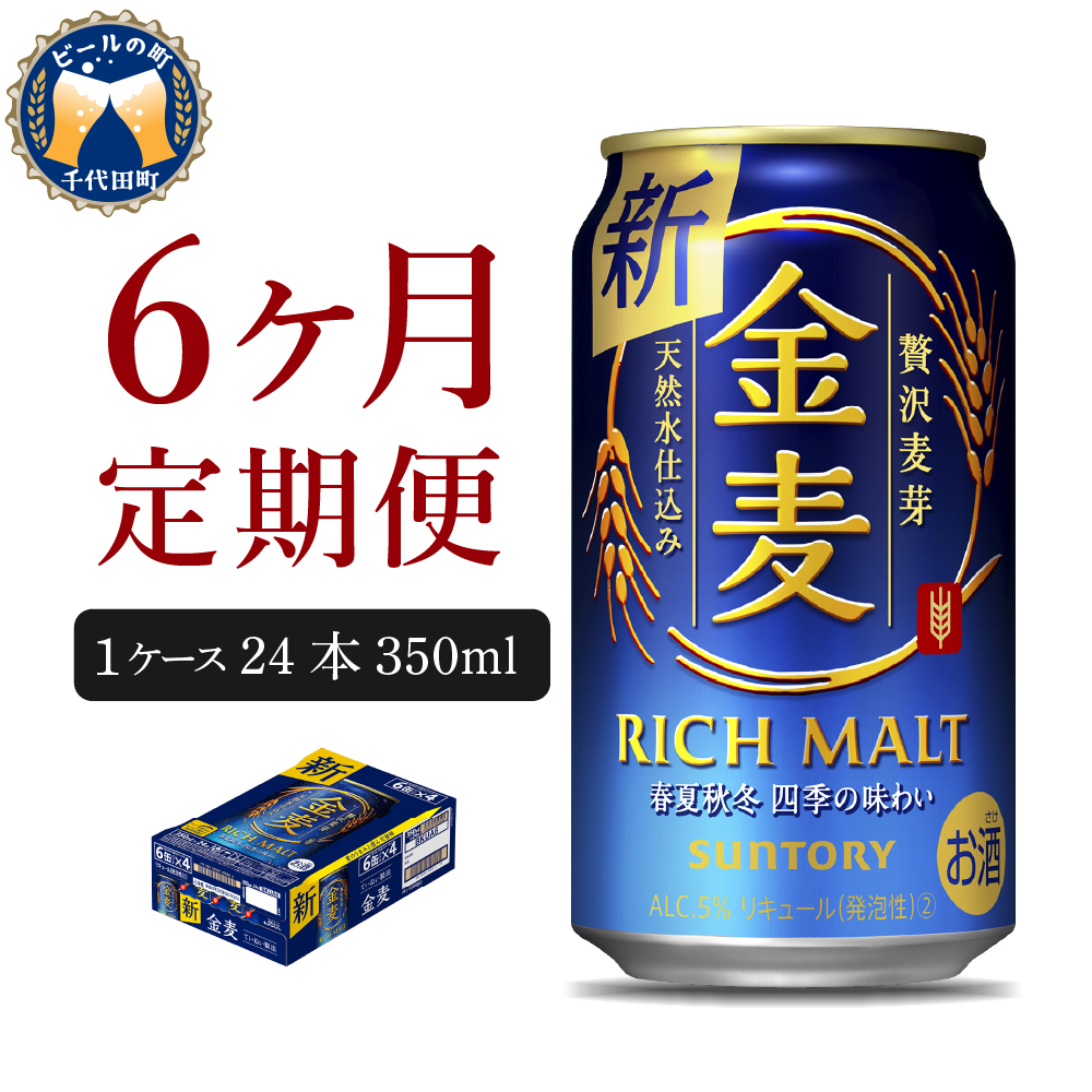 【6ヵ月定期便】 【ビール】 サントリー 金麦 350ml×24本 6ヶ月コース(計6箱)〈天然水のビール工場〉 群馬 【定期便】 送料無料 お取り寄せ お酒 生ビール お中元 ギフト 贈り物 プレゼント 人気 おすすめ 家飲み 晩酌 バーベキュー キャンプ ソロキャン アウトドア