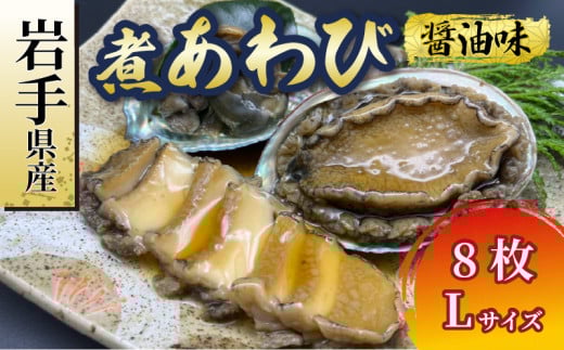 煮あわび8枚 醤油味・Lサイズ 鮑 蝦夷あわび 冷凍 冷凍 加工 加工品 惣菜 土産 お土産 贈答 高級 あわび アワビ 鮑 Abalone  正月 お正月 おせち 刺し身 刺身 ごはん 夕飯 おかず おつまみ 晩酌 米 丼 海産物 海鮮 魚介 魚介類 贈答品 お中元 お歳暮 大船渡 三陸 岩手県 国産