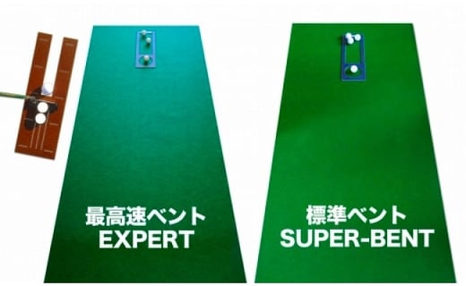 
ゴルフ練習セット・標準SUPER-BENT＆最高速EXPERT（90cm×4m）2枚組パターマット（パターマット工房 PROゴルフショップ製）
