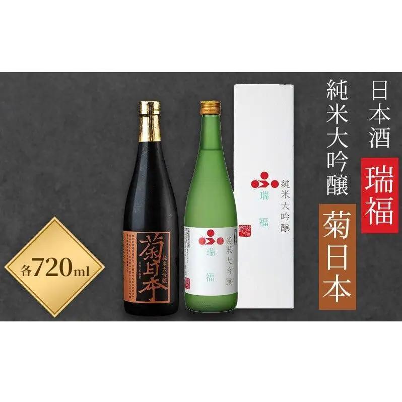 日本酒セット 瑞福 菊日本 純米大吟醸 日本酒セット【720ml×2本】