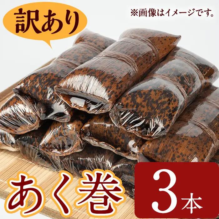＜訳あり＞鹿児島 郷土 菓子 あく巻 (3本) 和菓子【津曲食品】A792