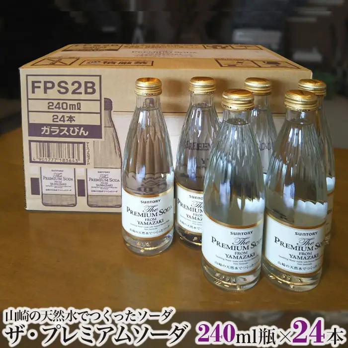 ザ・プレミアムソーダ　山崎の天然水でつくったソーダ　24本セット ／ ソーダ 炭酸 炭酸飲料 YAMAZAKI 山崎 山崎ソーダ プレミアムソーダ ウイスキーハイボール ハイボール ウイスキー 水割り 名水 天然水 クリア シンプル 無添加 添加物不使用 大阪府 特産品 No.008