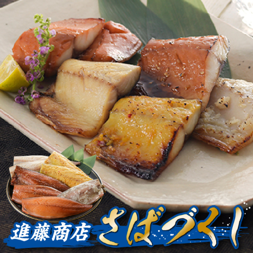 AG144.進藤商店のさばづくし