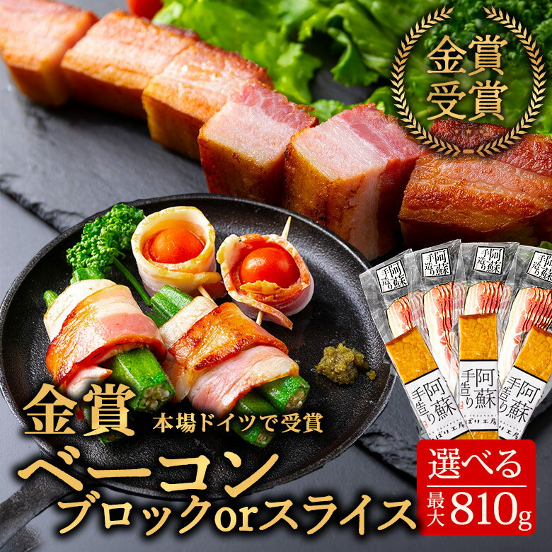 【ふるさと納税】 ひばり工房 ベーコン ブロック または スライス【合計約810g / 680g】 本場ドイツ金賞受賞 ジャパンフードセレクション グランプリ受賞 手造り 燻製 豚肉 桜チップ スモーク お取り寄せ グルメ 朝食 朝ごはん ギフト 贈答用 贈り物 熊本県 阿蘇市