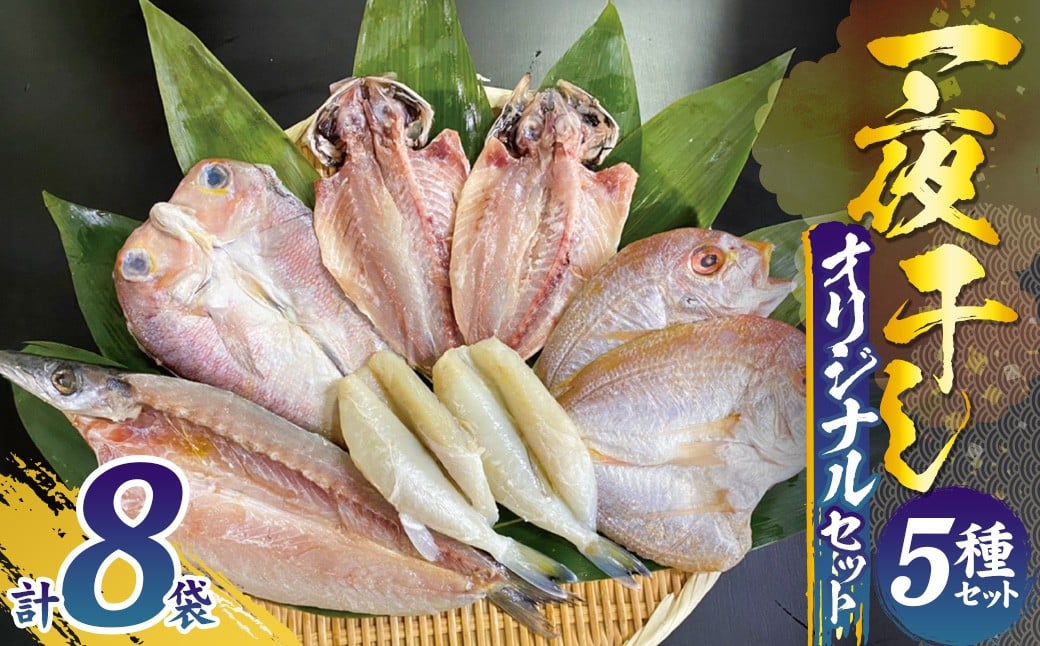 
一夜干しオリジナルセット ひもの 干物 梅のや あじ かます ふぐ 甘鯛 連子鯛
