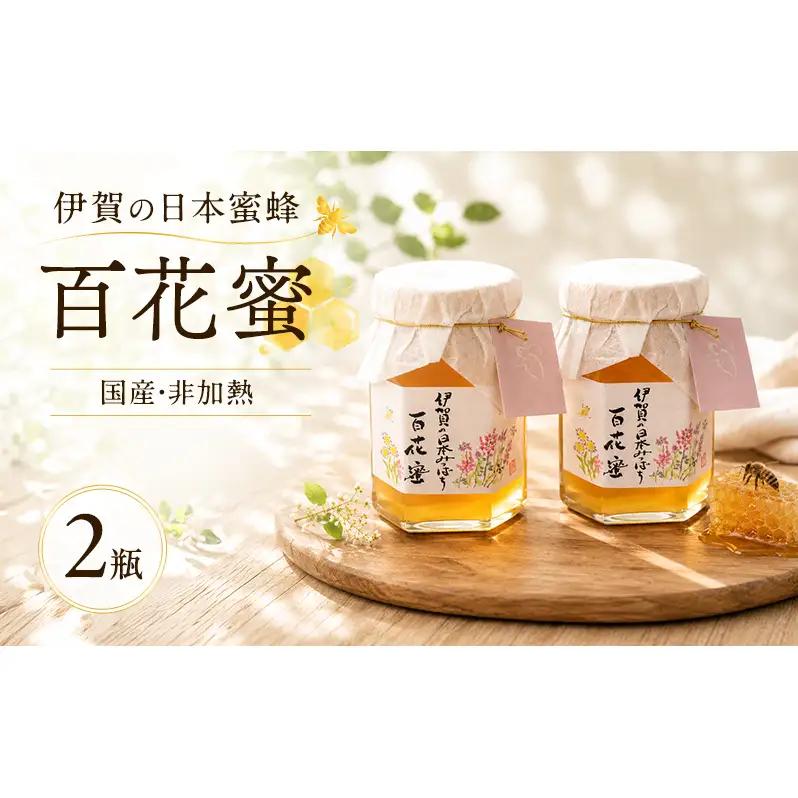 国産 非加熱 日本蜜蜂 はちみつ 150ml 2瓶 純粋 天然 名張市