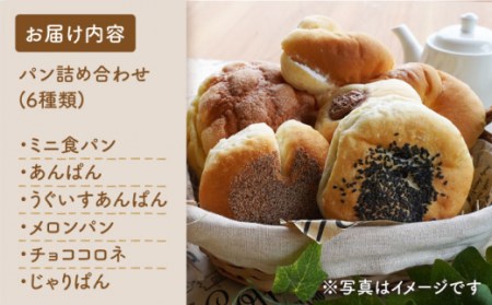 【数量限定】パン詰め合わせ 6種類＜岡崎製パン所＞[CEP001]