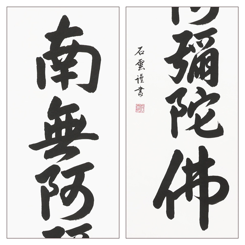 掛け軸「六字名号」石雲 尺五立 掛軸 仏具 [1199]