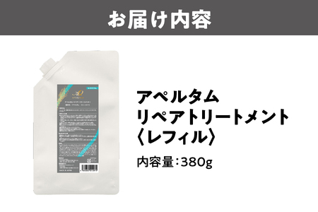 アペルタムリペアトリートメント　レフィル_OS058-0004