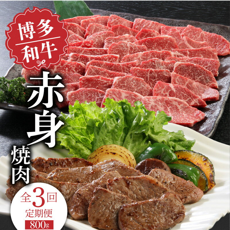 【ふるさと納税】【定期便】 3回 博多和牛 赤身 焼肉 800g × 3ヶ月 計 2.4kg 国産 和牛 国産牛 牛肉 モモ カタ 焼肉用 カット 肉肉しい 噛むほど 広がる 旨み 肉本来 美味しさ 冷凍 お取り寄せ 福岡県 久留米市 送料無料