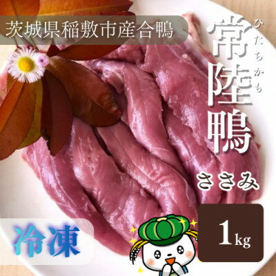 【ふるさと納税】茨城県稲敷市産合鴨【常陸鴨】ささみ 1kg (冷凍)【配送不可地域：離島・沖縄県】【1721962】