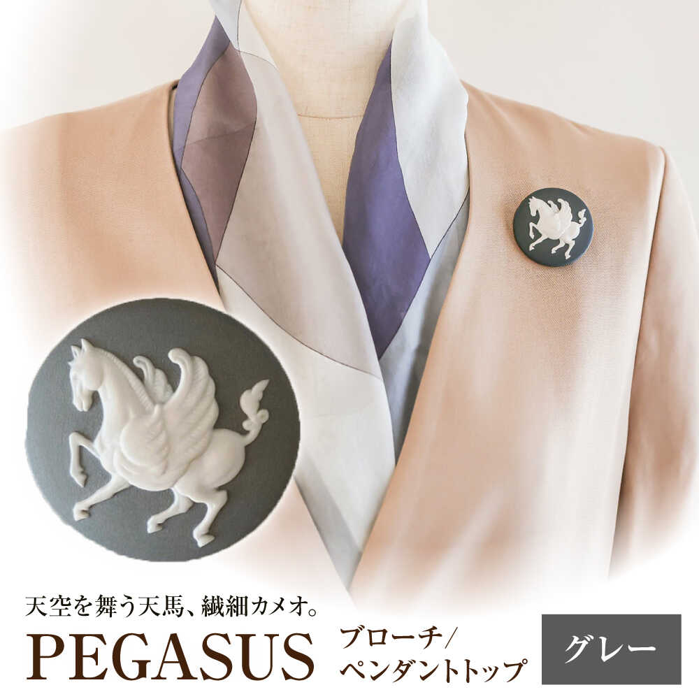 【ふるさと納税】ペガサス ブローチ&ペンダントトップ　グレー / ペンダント ネックレス ブローチ アクセサリー ギフト 贈り物 / 瀬戸市 / 陶華[BBCD016]
