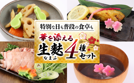 麩 生麩 4種セット 御祝 麩 麩 麩 麩 麩 母の日 父の日 miyamura002